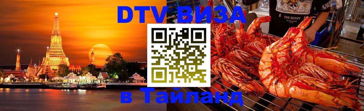ДТВ виза в Таиланд 