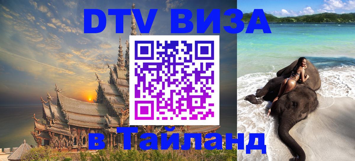 DTV Visa Thailand — прайс и условия, виза без дополнительных документов - Приштина  05.10.2025 
